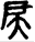 手寫字