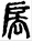 手寫字