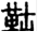 手寫字