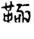 手寫字