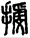 手寫字