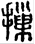 手寫字