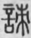 手寫字