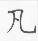 手寫字