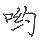 手寫字
