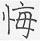 手寫字