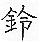 手寫字