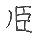 手寫字