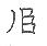 手寫字