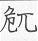 手寫字