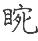 手寫字