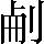 手寫字