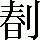 手寫字