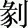 手寫字