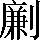 手寫字