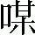 手寫字