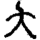 手寫字