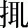 手寫字