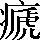 手寫字