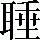 手寫字