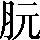 手寫字