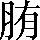 手寫字