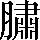 手寫字