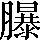 手寫字