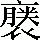 手寫字