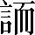 手寫字