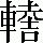 手寫字