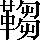 手寫字