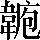 手寫字